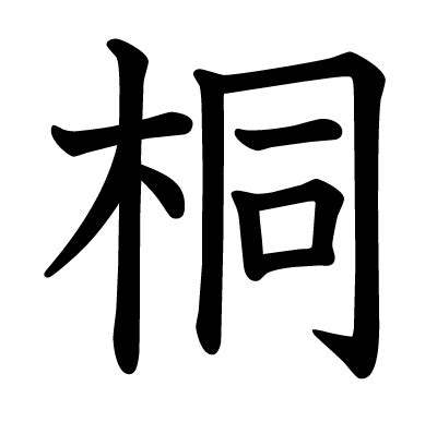 木同 漢字|「桐」の漢字‐読み・意味・部首・画数・成り立ち